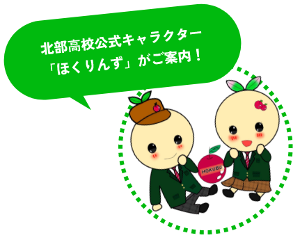 「ほくりんず」キャラクター