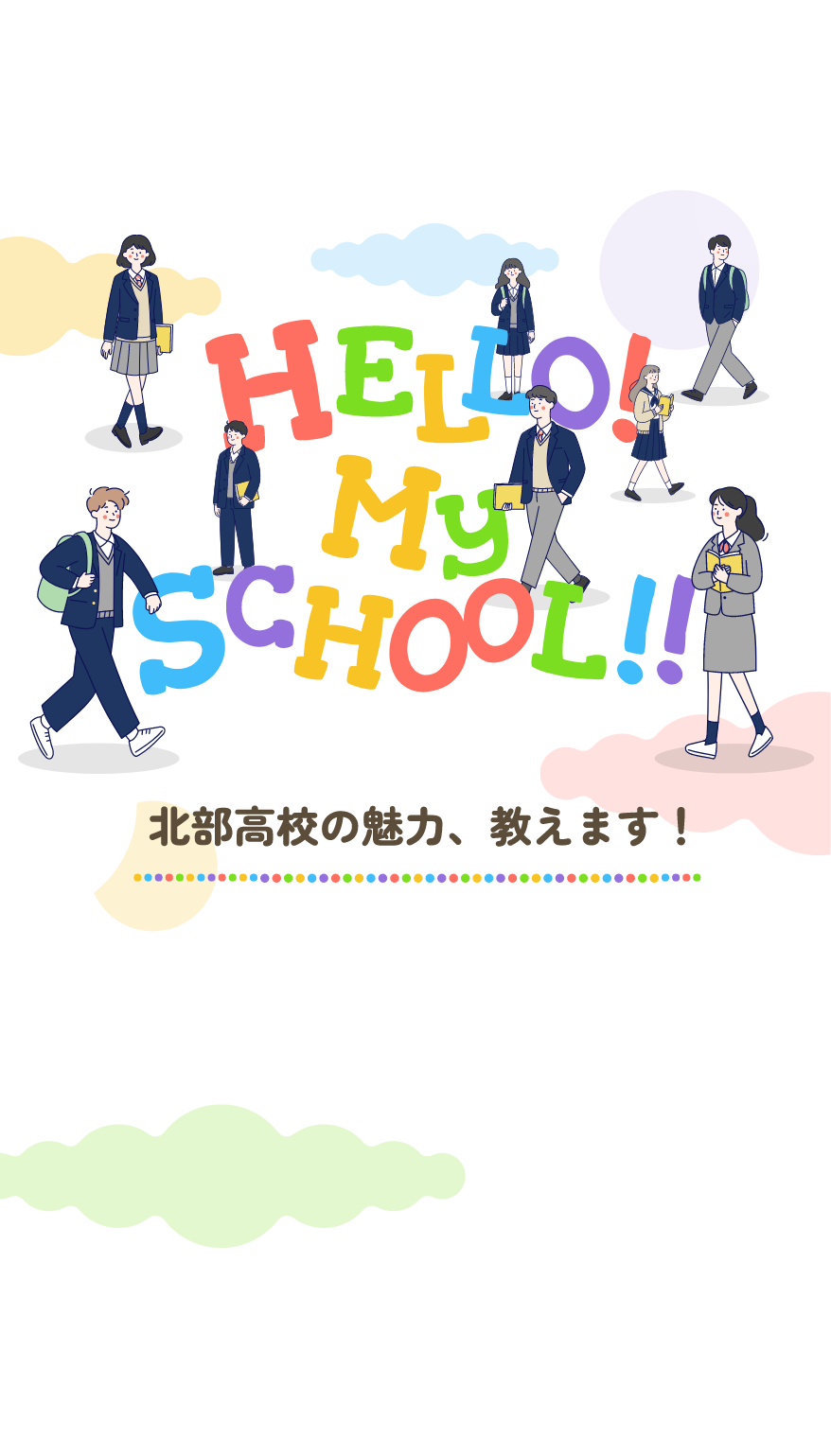 hello my school「中学生のみなさんへ」
